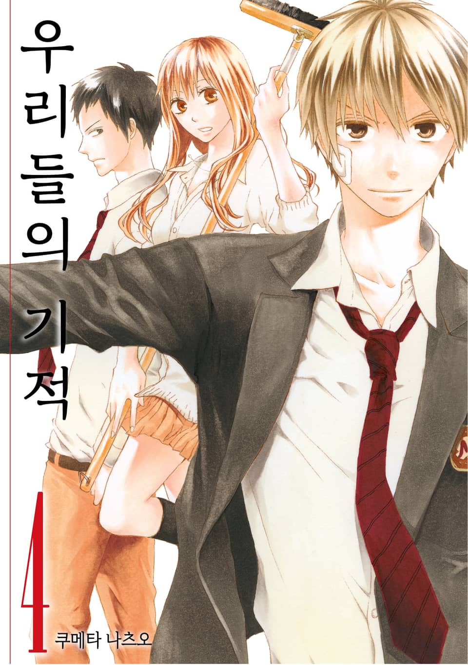 우리들의 기적 4권