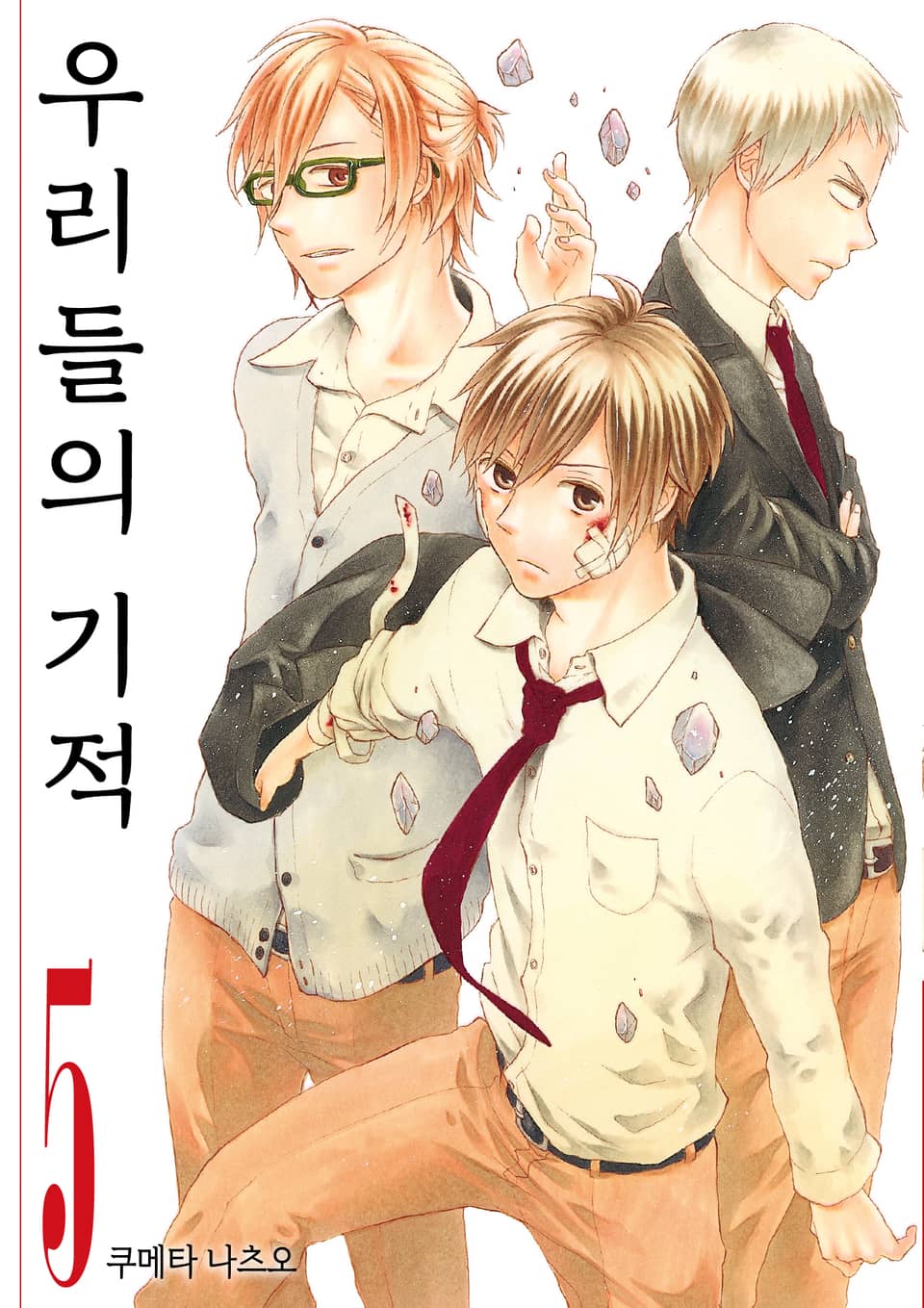 우리들의 기적 5권