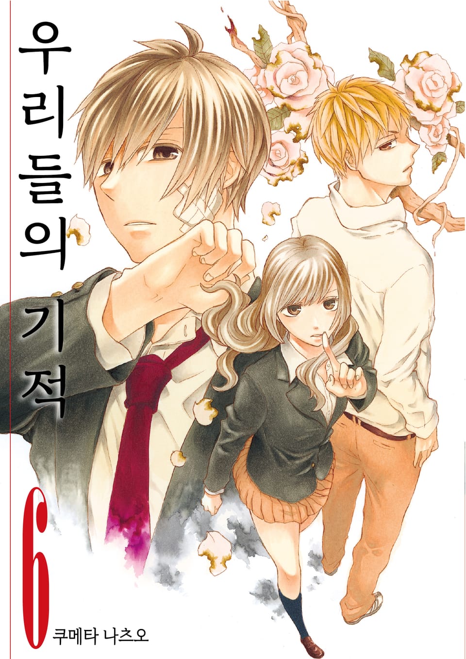 우리들의 기적 6권