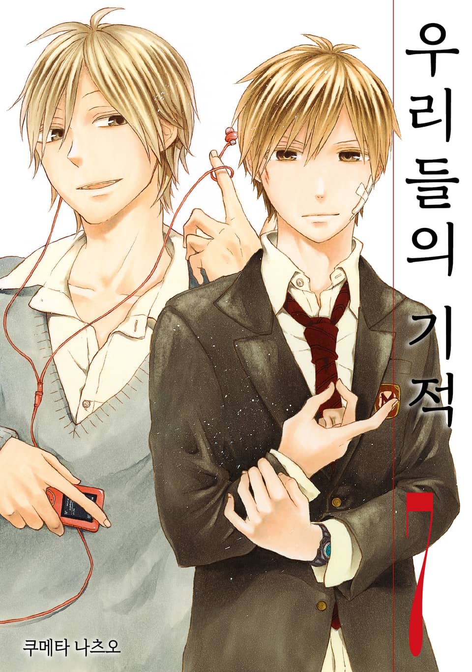 우리들의 기적 7권