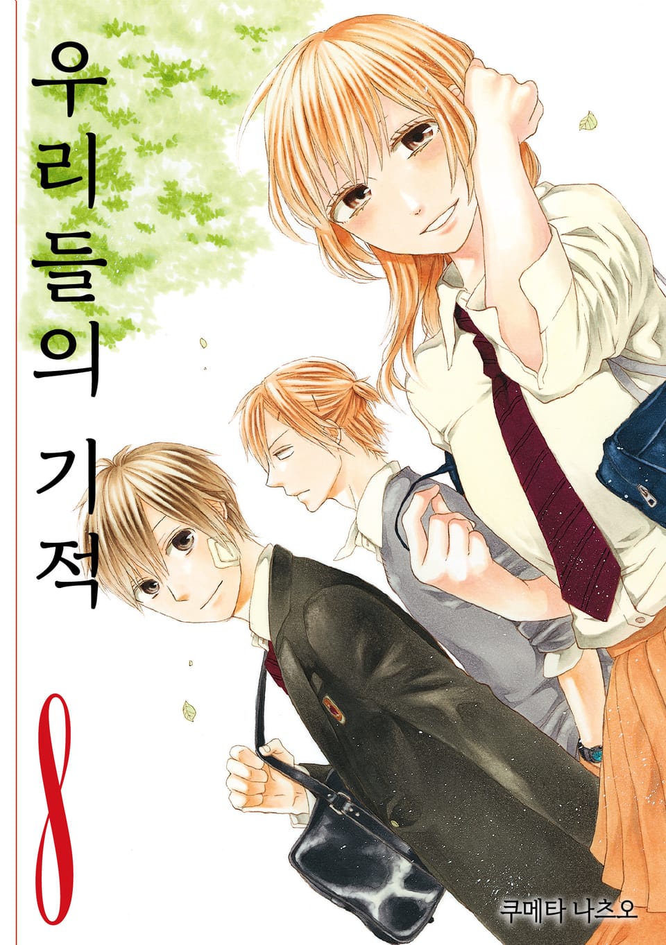 우리들의 기적 8권