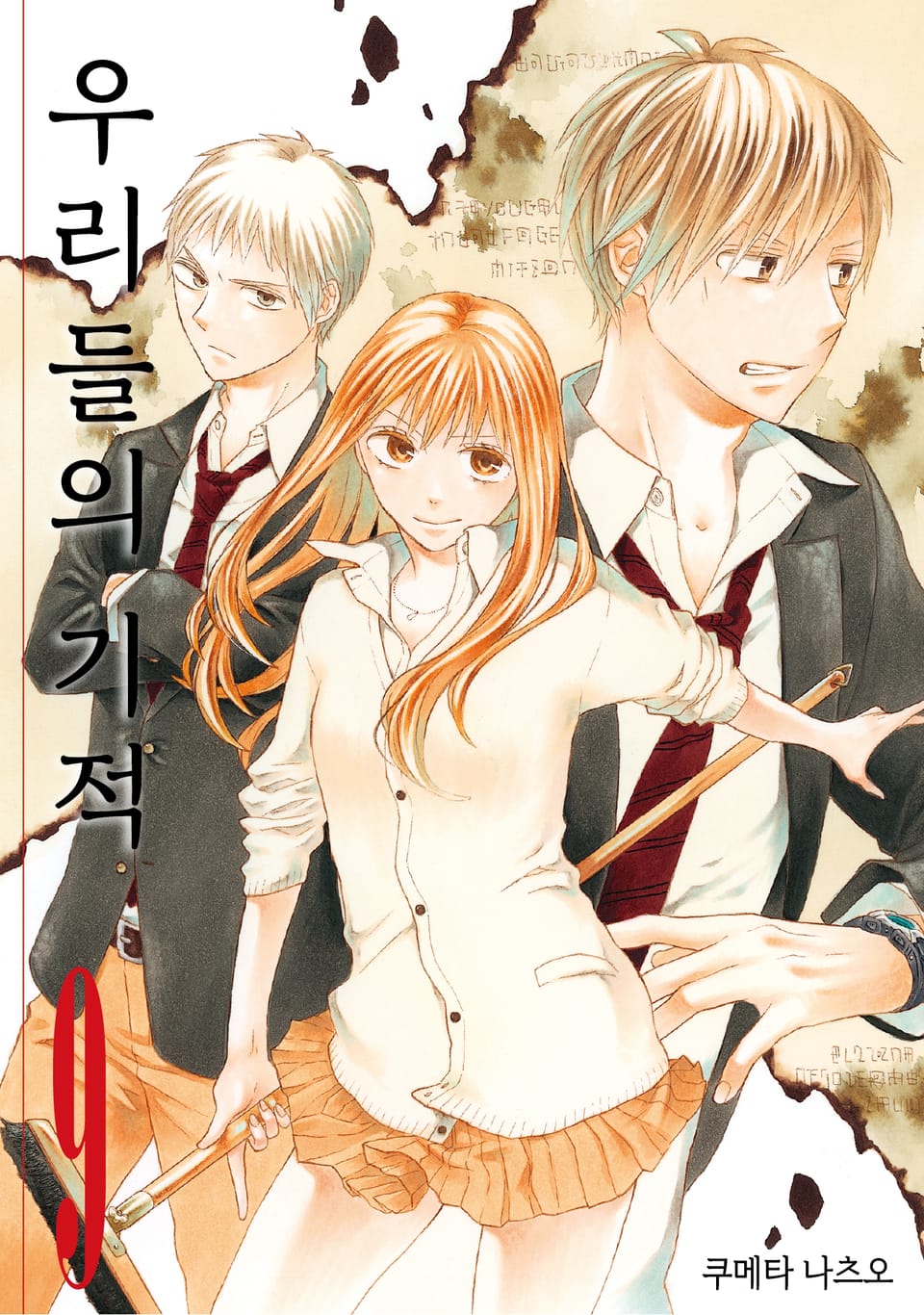 우리들의 기적 9권