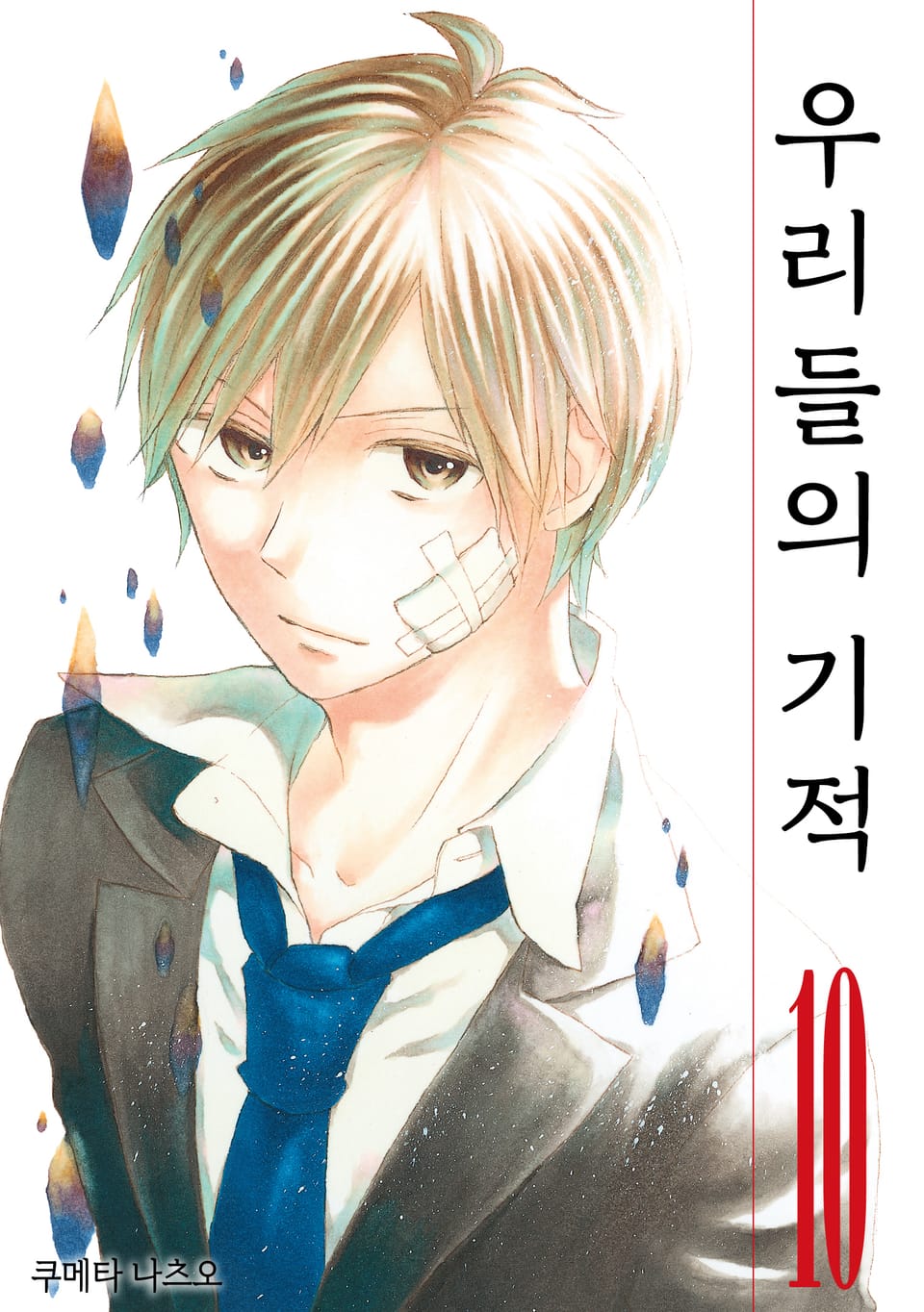 우리들의 기적 10권