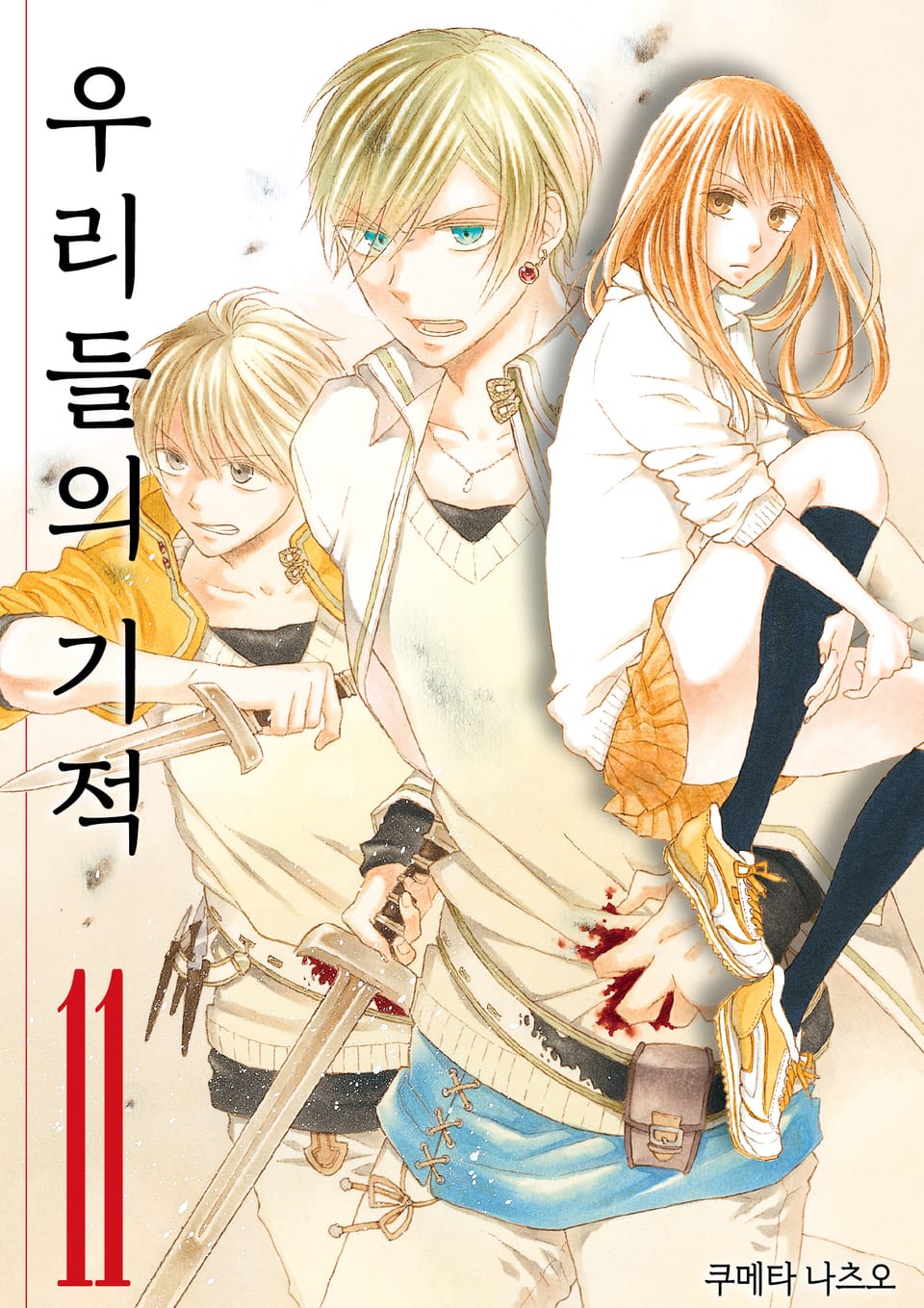 우리들의 기적 11권