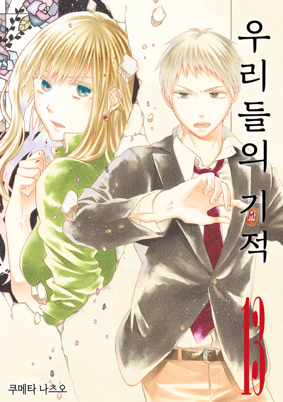 우리들의 기적 13권