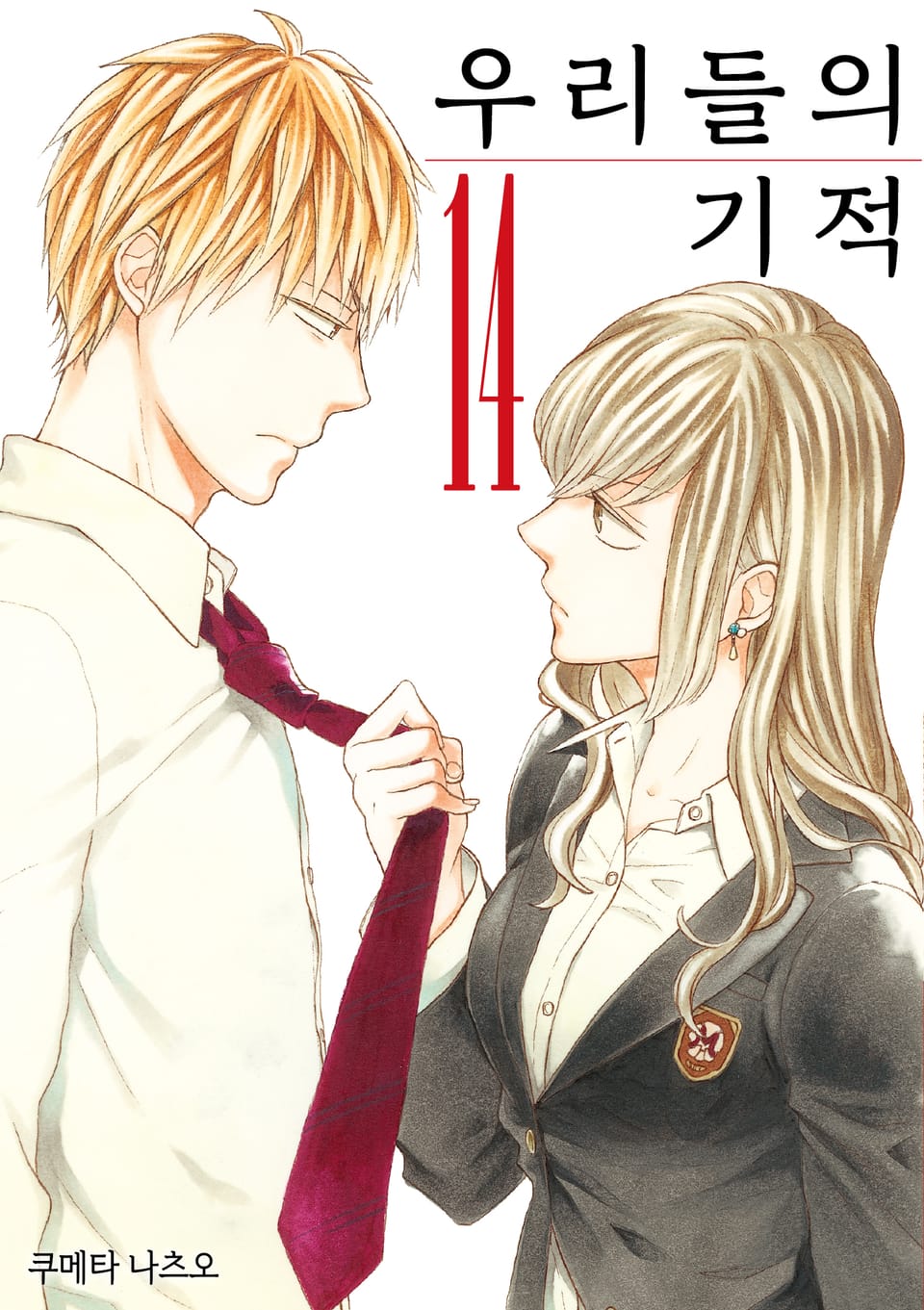 우리들의 기적 14권