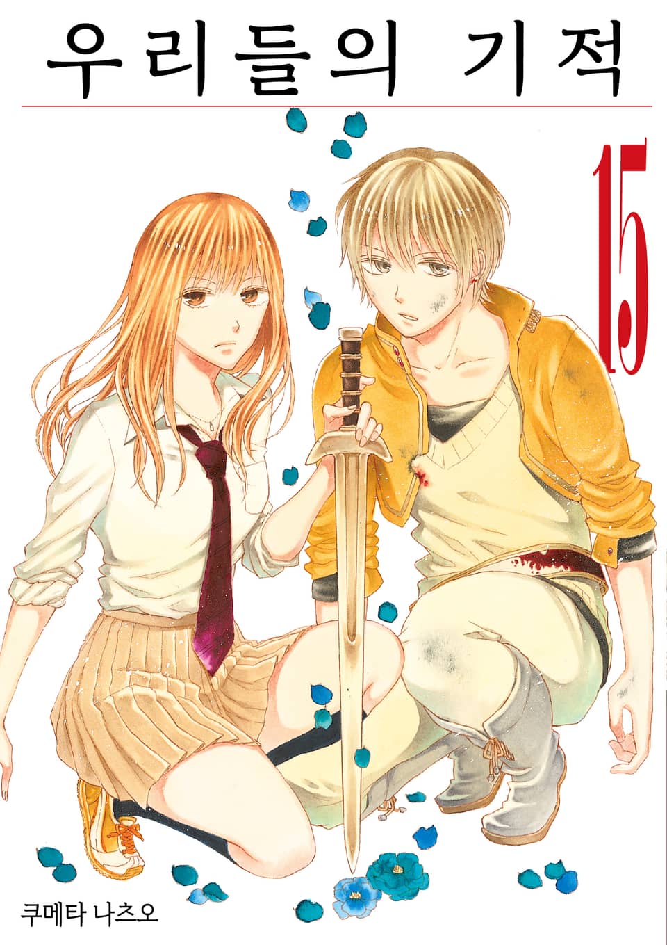 우리들의 기적 15권