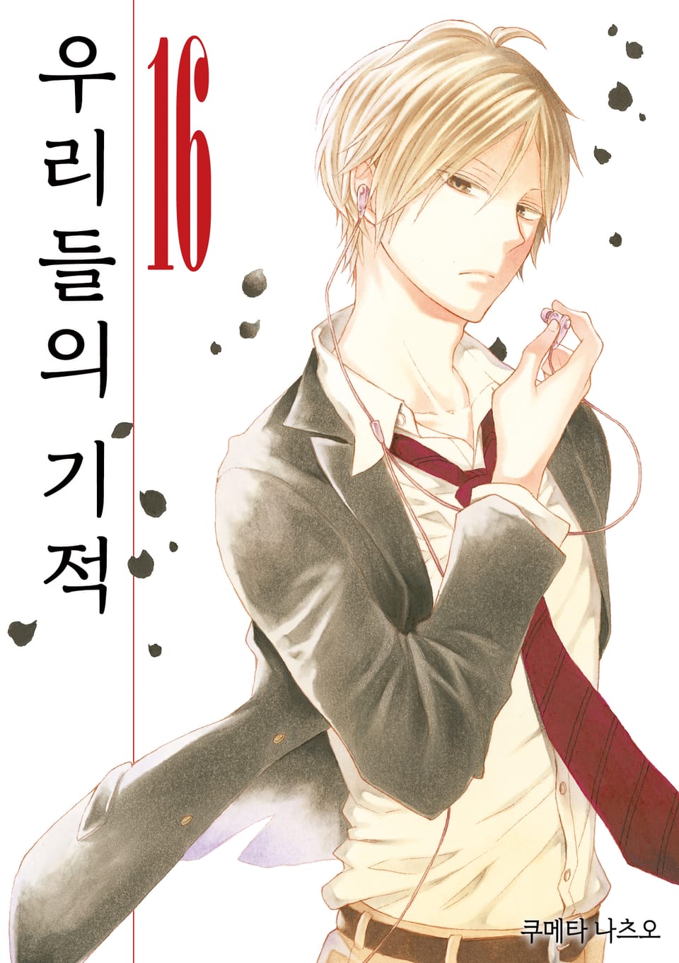 우리들의 기적 16권