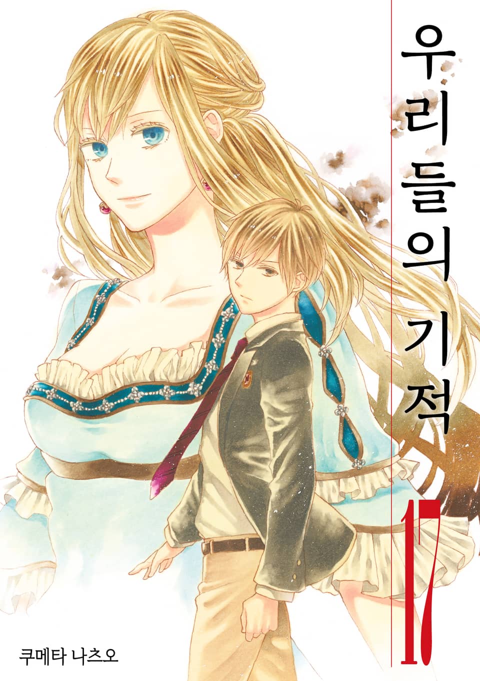 우리들의 기적 17권