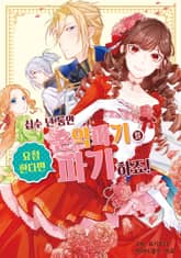 십수 년 동안 혼약파기를 요청한다면 파기하죠! 표지 이미지