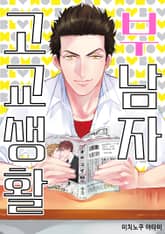 부남자 고교생활 표지 이미지