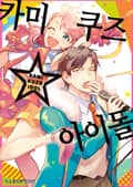 카미쿠즈☆아이돌 1화