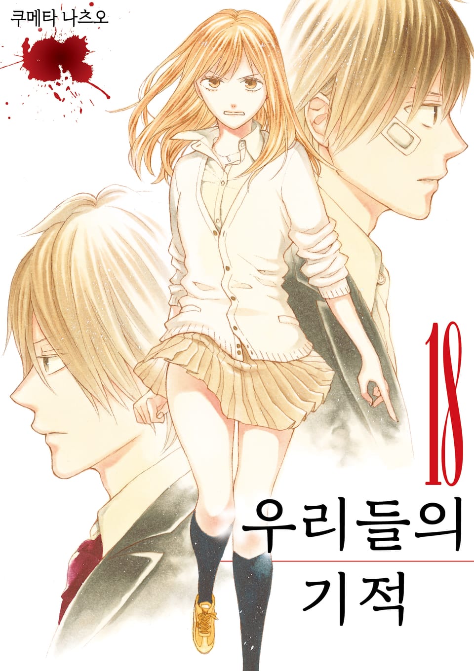 우리들의 기적 18권