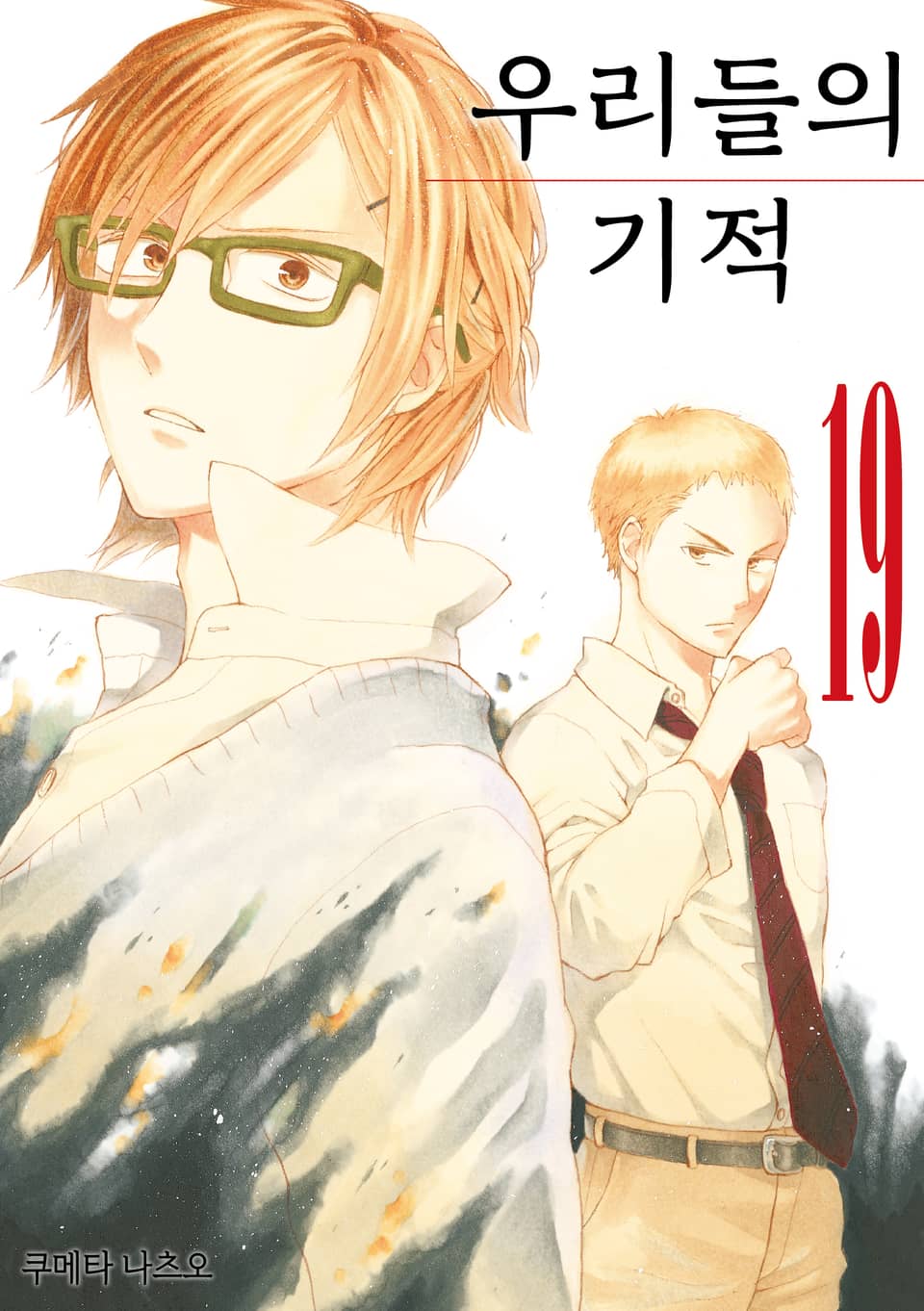 우리들의 기적 19권