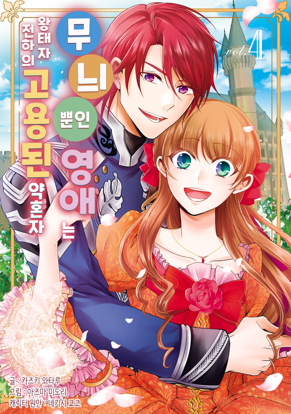 무늬뿐인 영애는 왕태자 전하의 고용된 약혼자 4권 (완결)