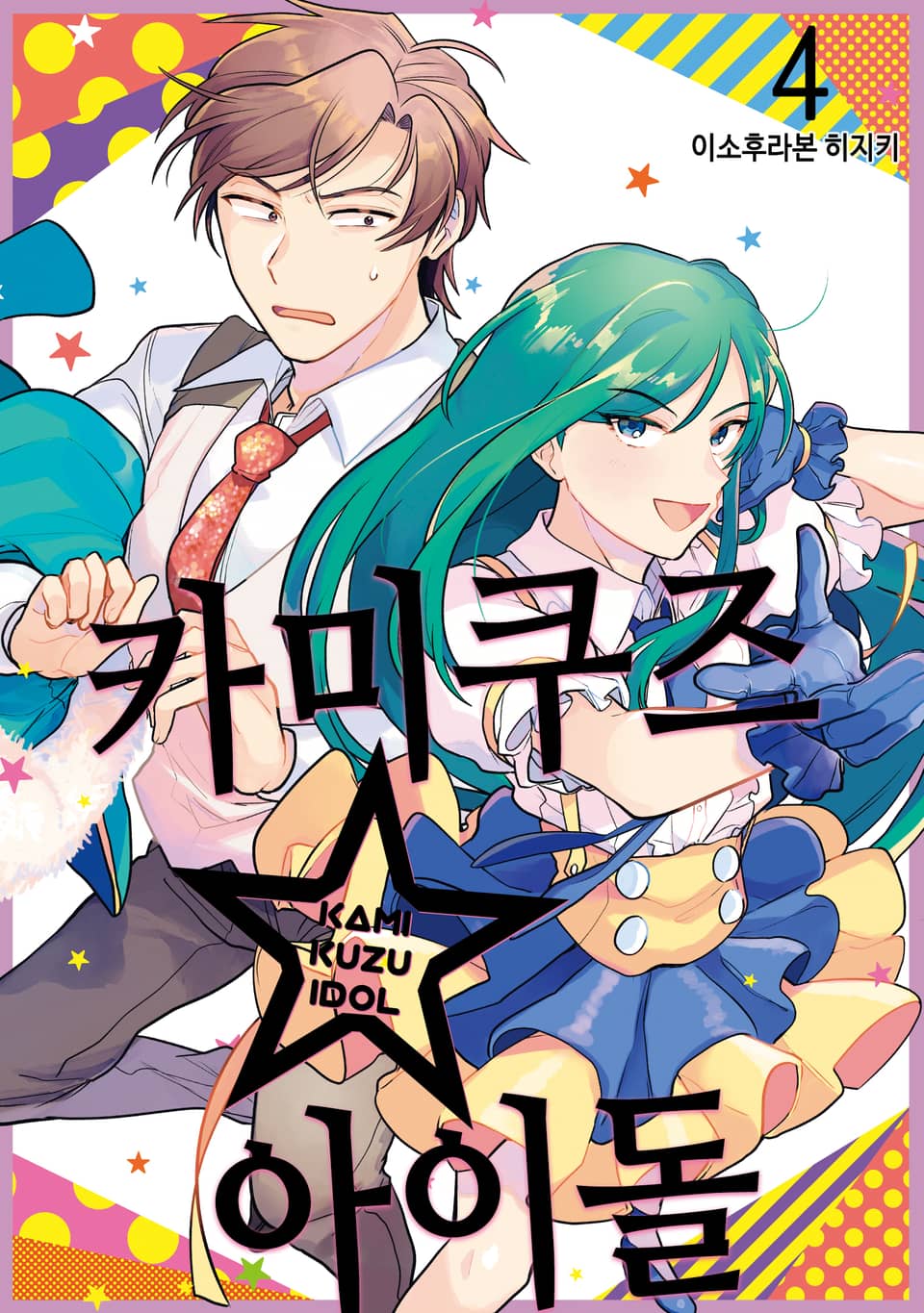 카미쿠즈☆아이돌 4권