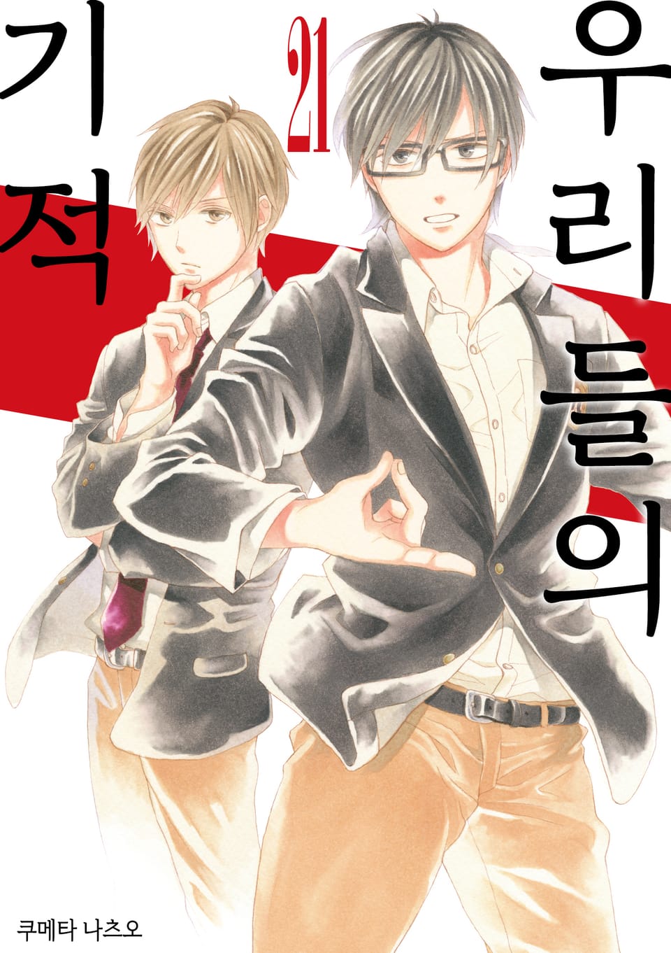 우리들의 기적 21권