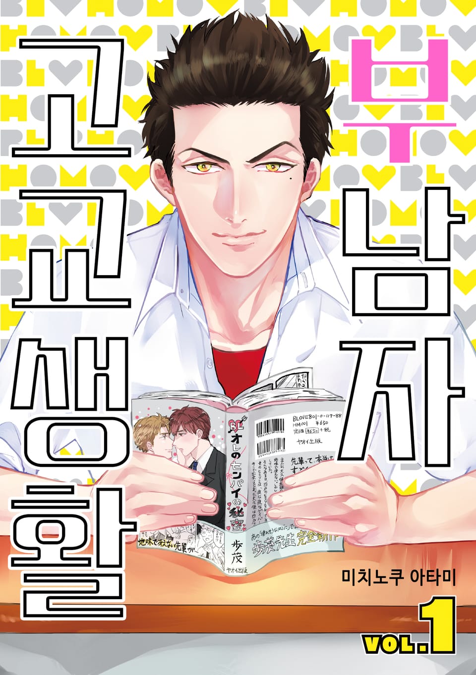 부남자 고교생활 1권