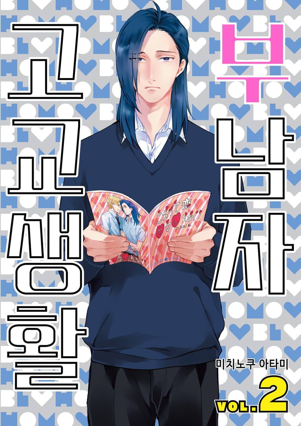 부남자 고교생활 2권