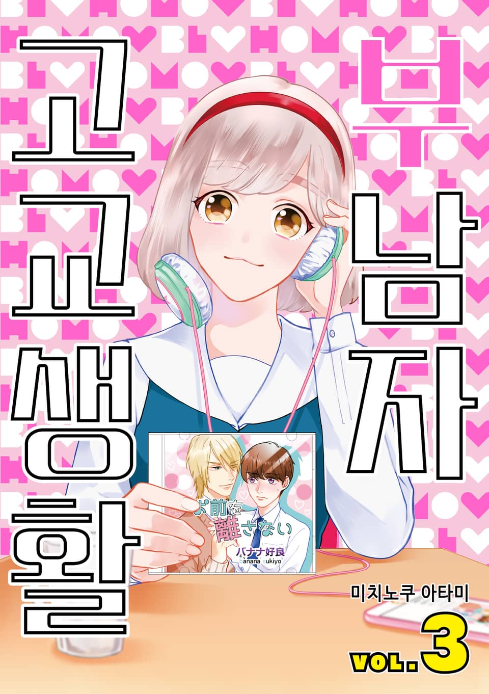 부남자 고교생활 3권