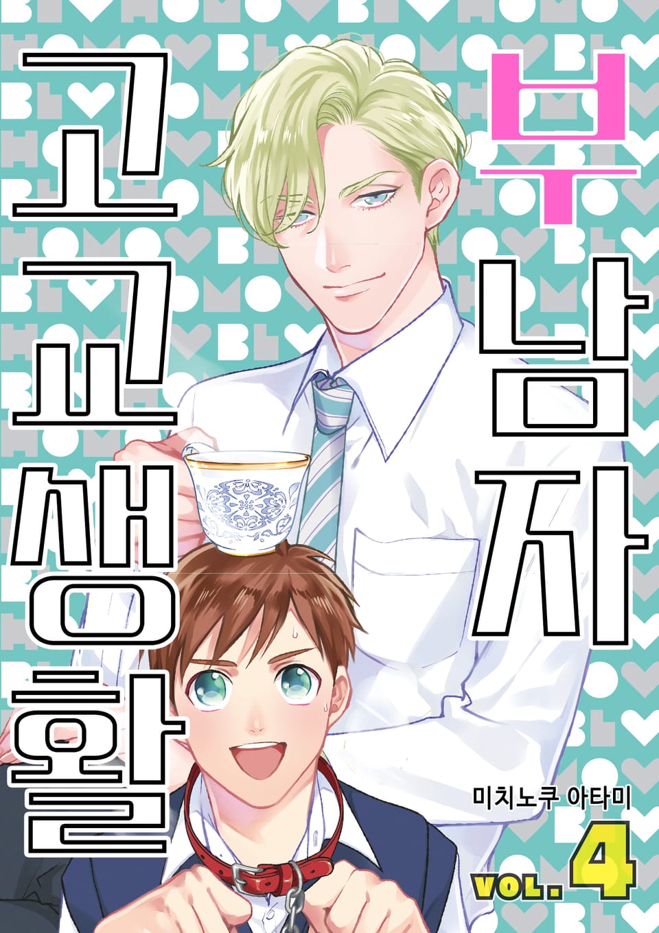 부남자 고교생활 4권