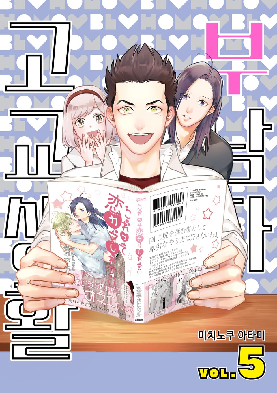 부남자 고교생활 5권 (완결)