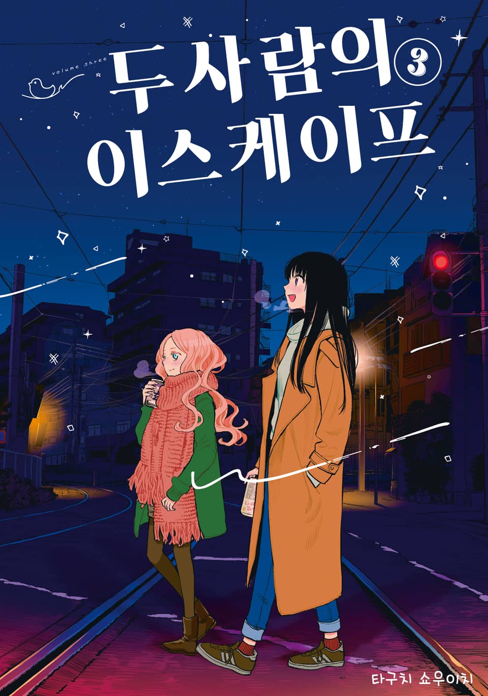 두 사람의 이스케이프 3권