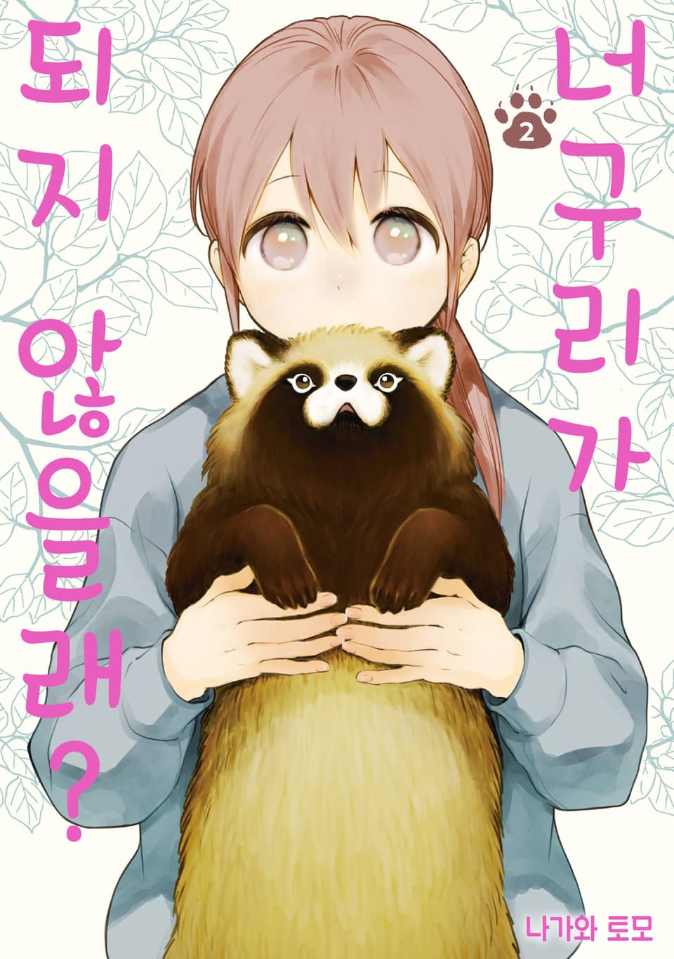 너구리가 되지 않을래? 2권