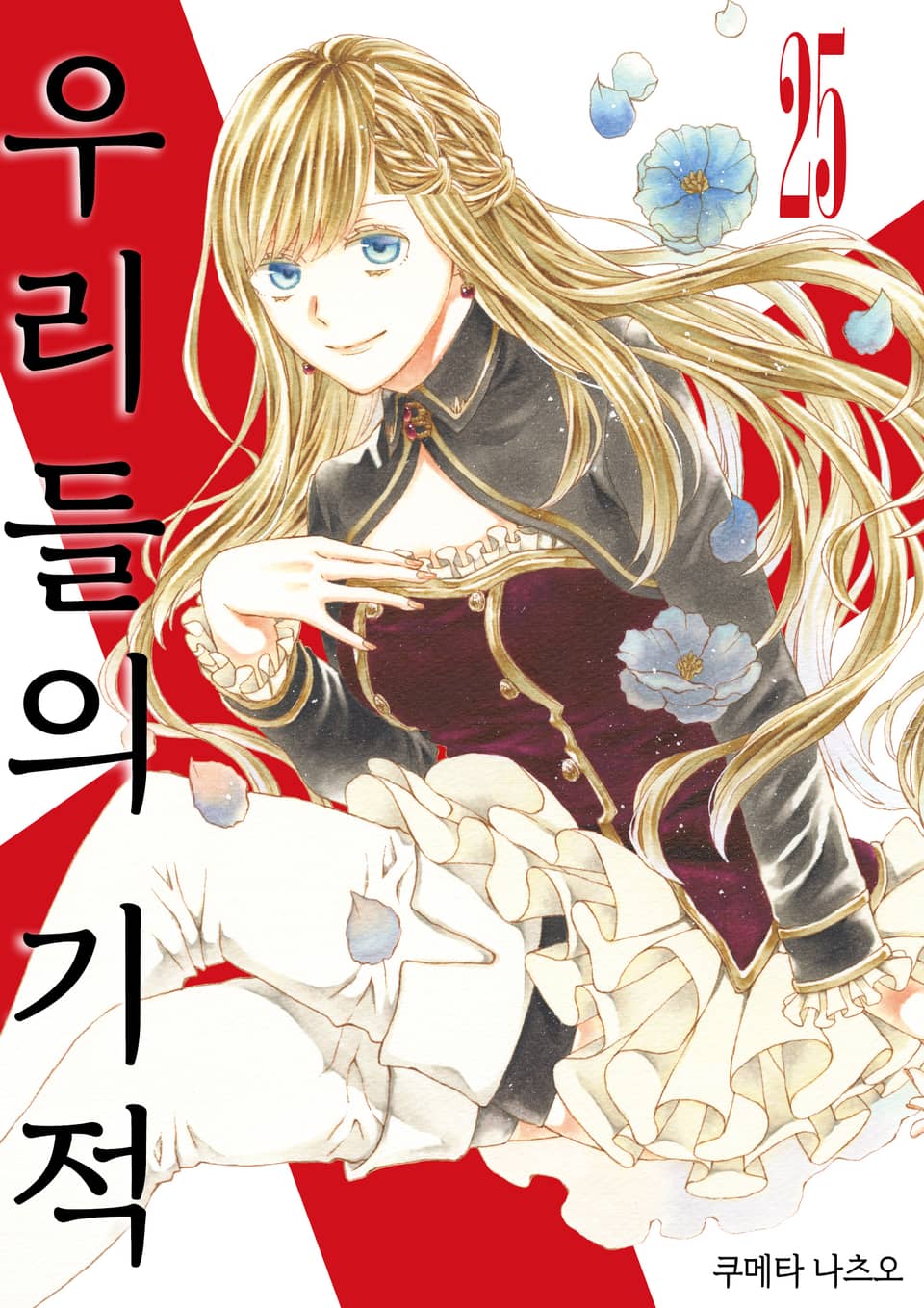 우리들의 기적 25권