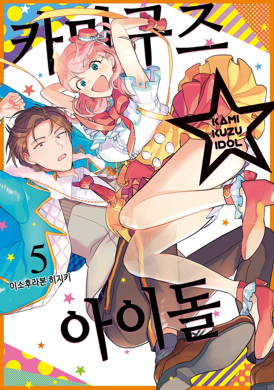 카미쿠즈☆아이돌 5권