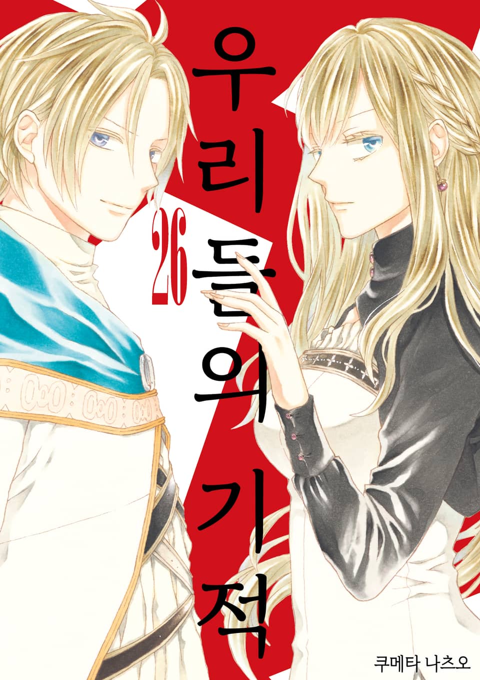 우리들의 기적 26권