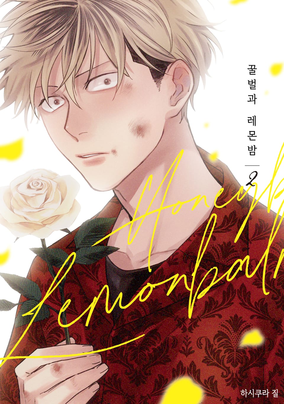 꿀벌과 레몬밤 2권