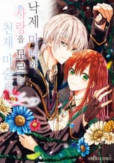 낙제 마녀와 사랑을 모르는 천재 마술사 표지 이미지