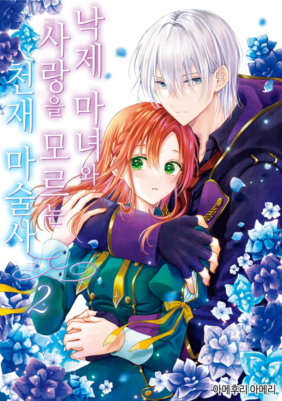 낙제 마녀와 사랑을 모르는 천재 마술사 2권