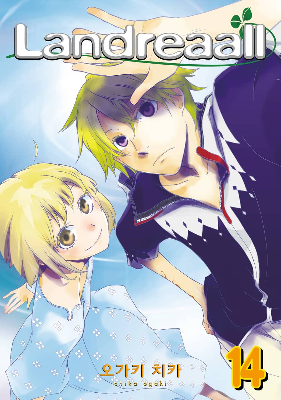 랜드리올 14권