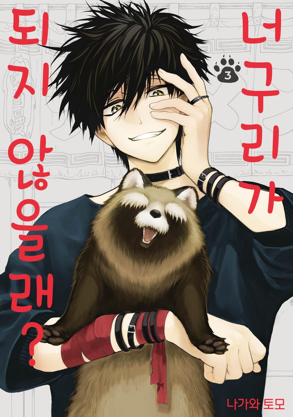 너구리가 되지 않을래? 3권