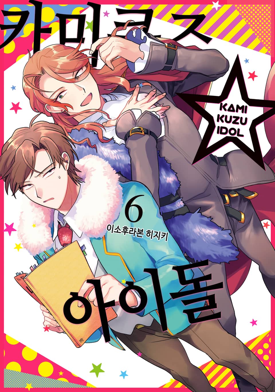 카미쿠즈☆아이돌 6권