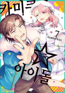 카미쿠즈☆아이돌