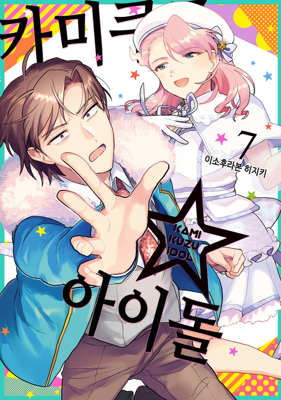 카미쿠즈☆아이돌 7권