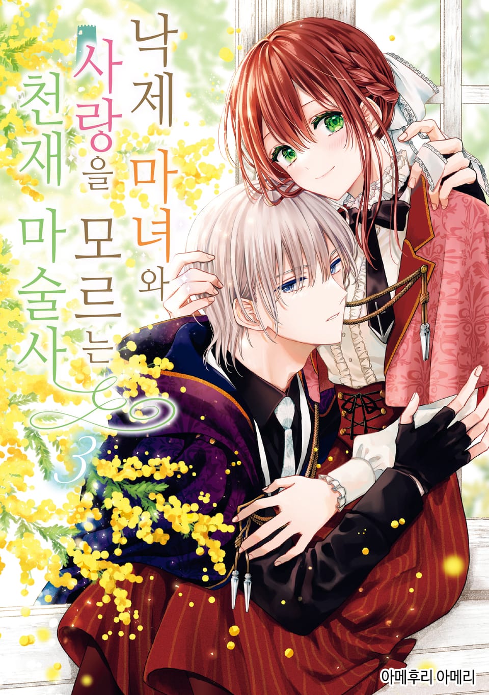 낙제 마녀와 사랑을 모르는 천재 마술사 3권