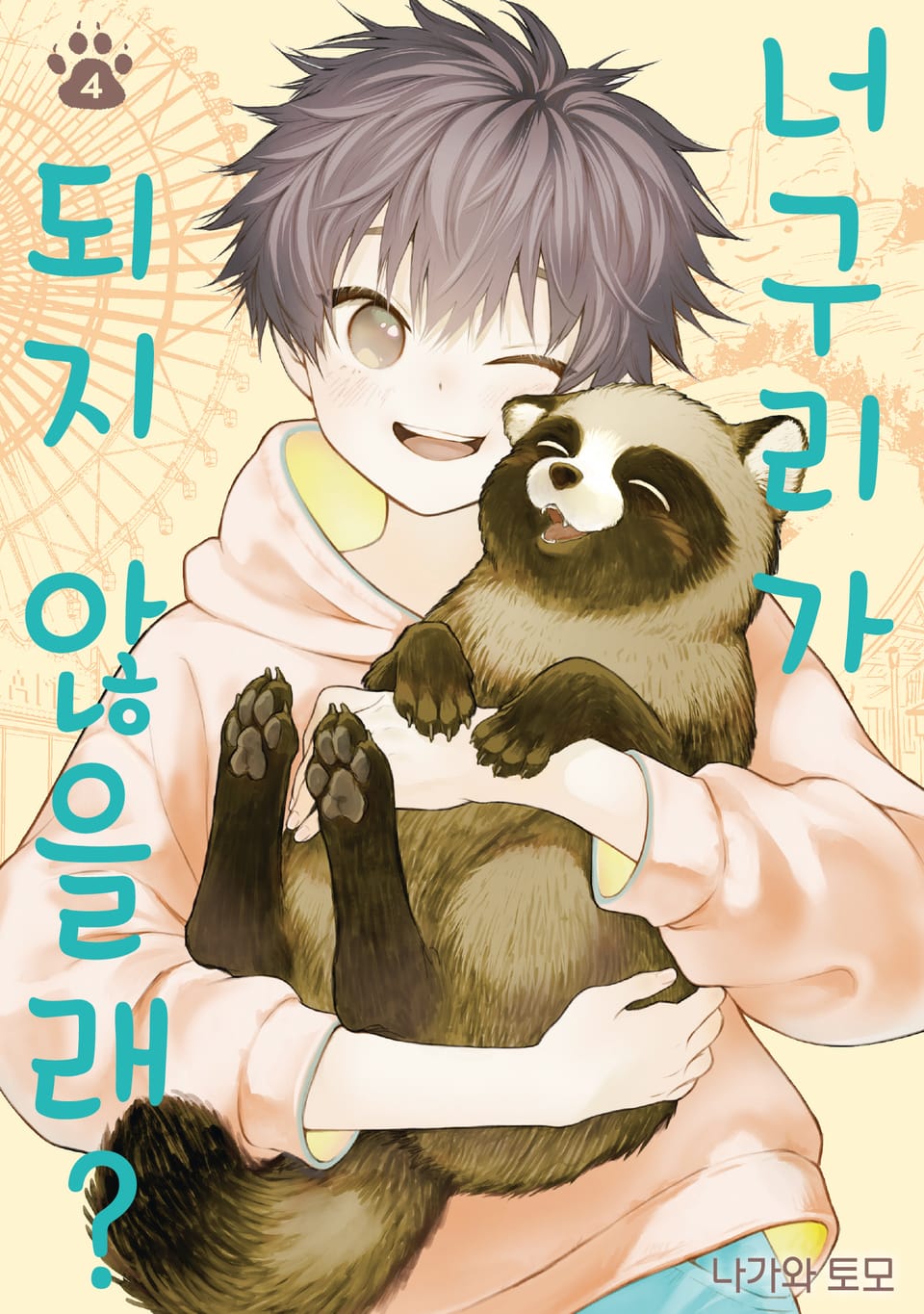 너구리가 되지 않을래? 4권
