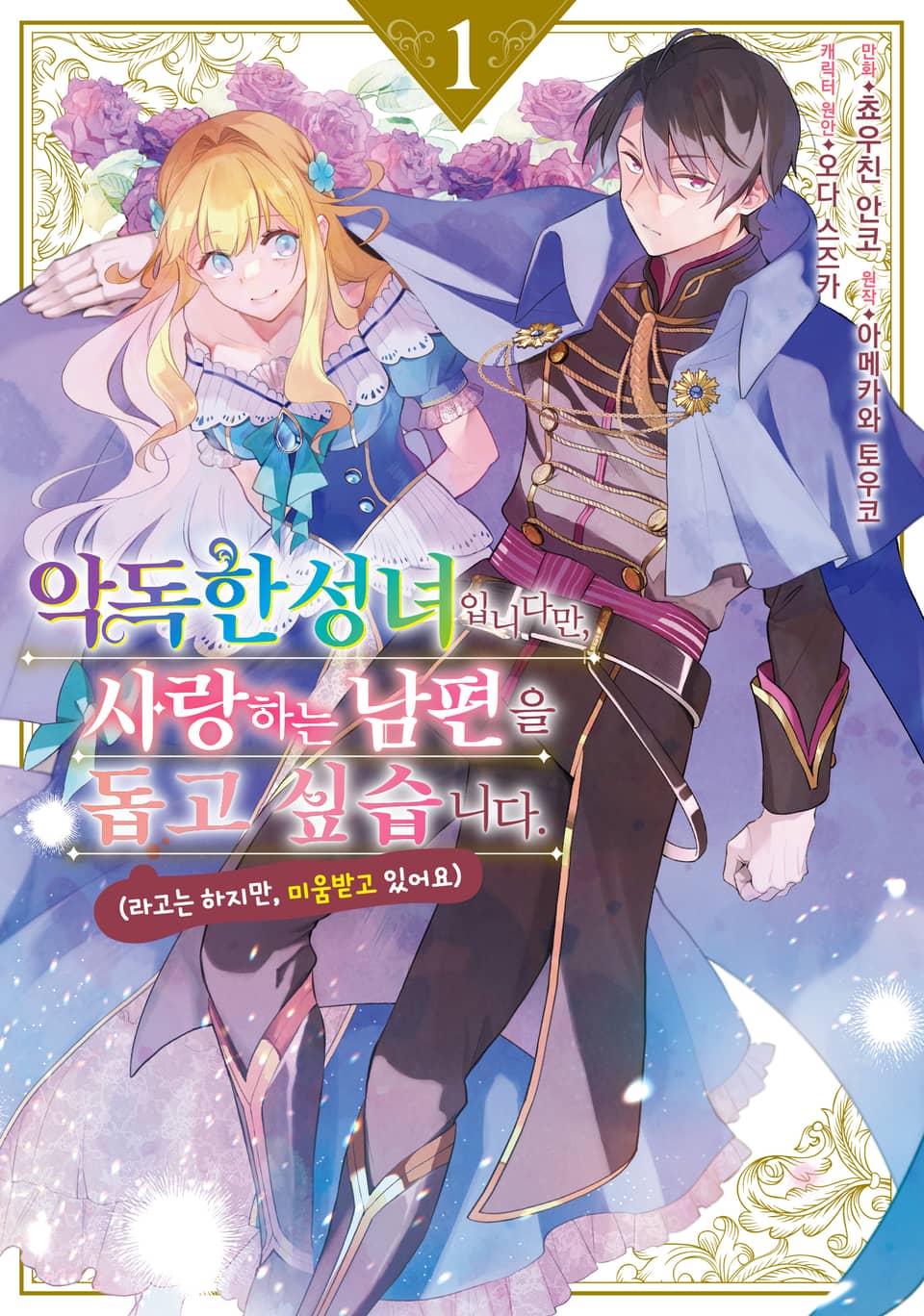 악독한 성녀입니다만, 사랑하는 남편을 돕고 싶습니다. 1권