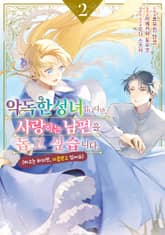 악독한 성녀입니다만, 사랑하는 남편을 돕고 싶습니다. 표지 이미지