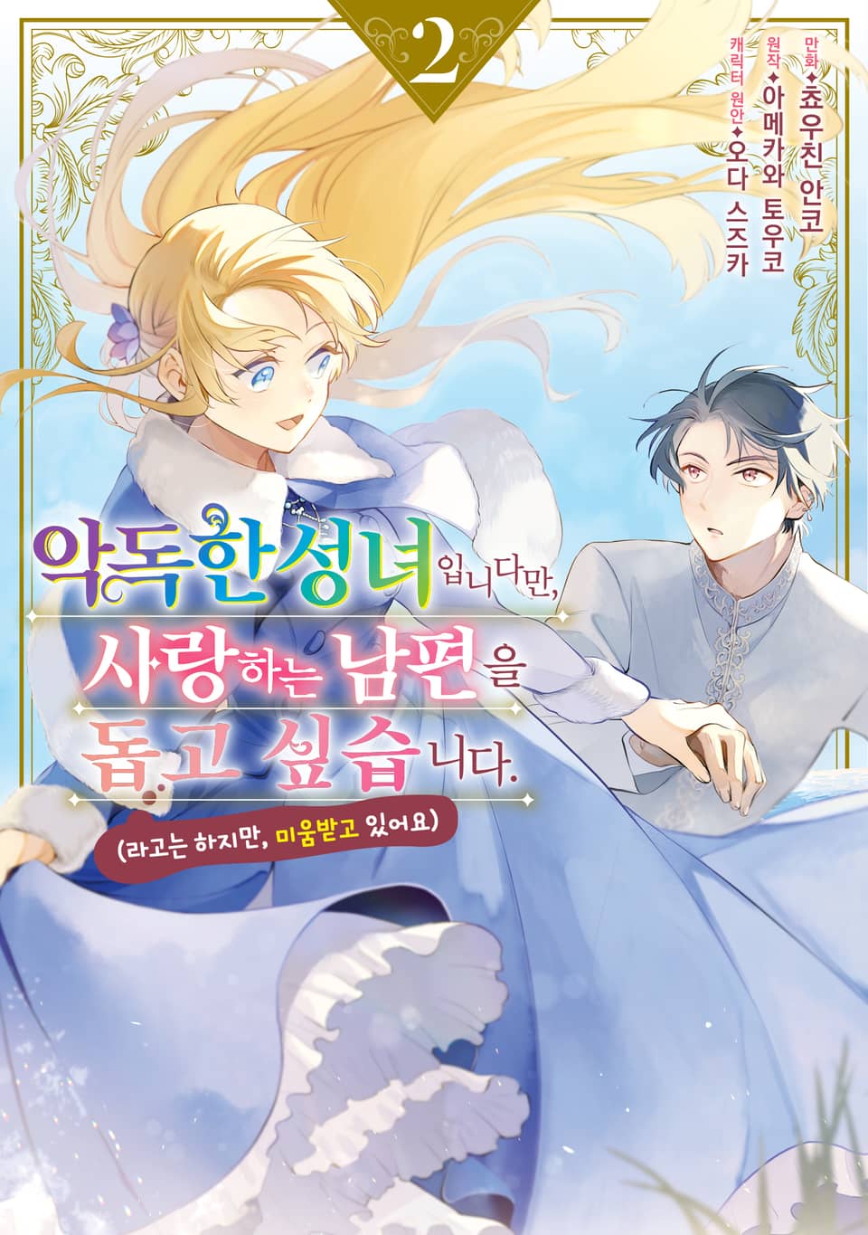 악독한 성녀입니다만, 사랑하는 남편을 돕고 싶습니다. 2권