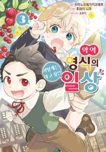 악역 영식의 어떻게든 하고 싶은 일상
