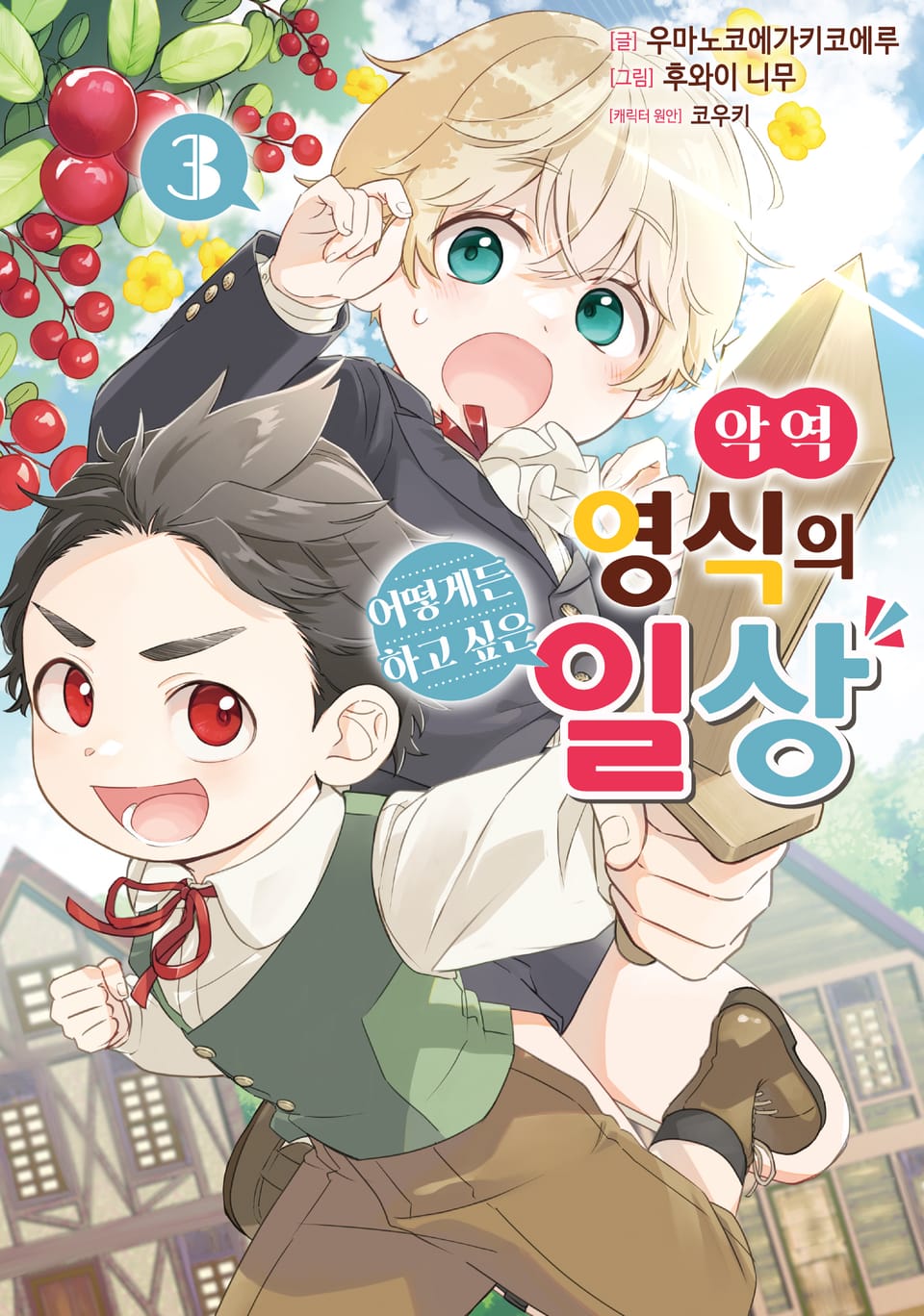 악역 영식의 어떻게든 하고 싶은 일상 3권