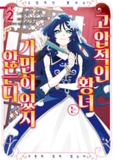 고압적인 황녀는 가만히 있지 않는다 표지 이미지