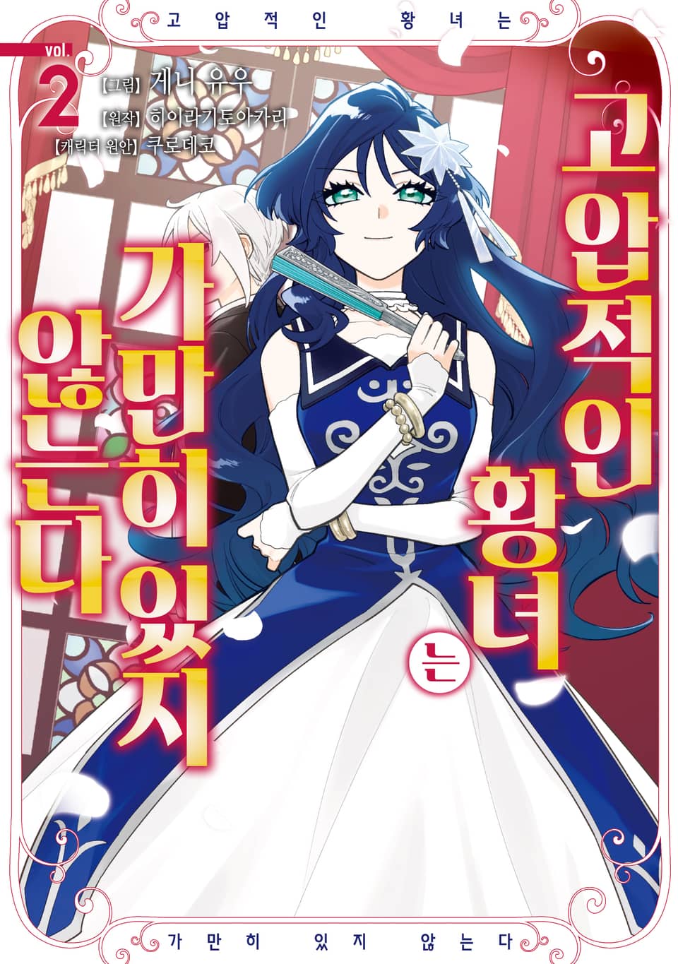 고압적인 황녀는 가만히 있지 않는다 2권