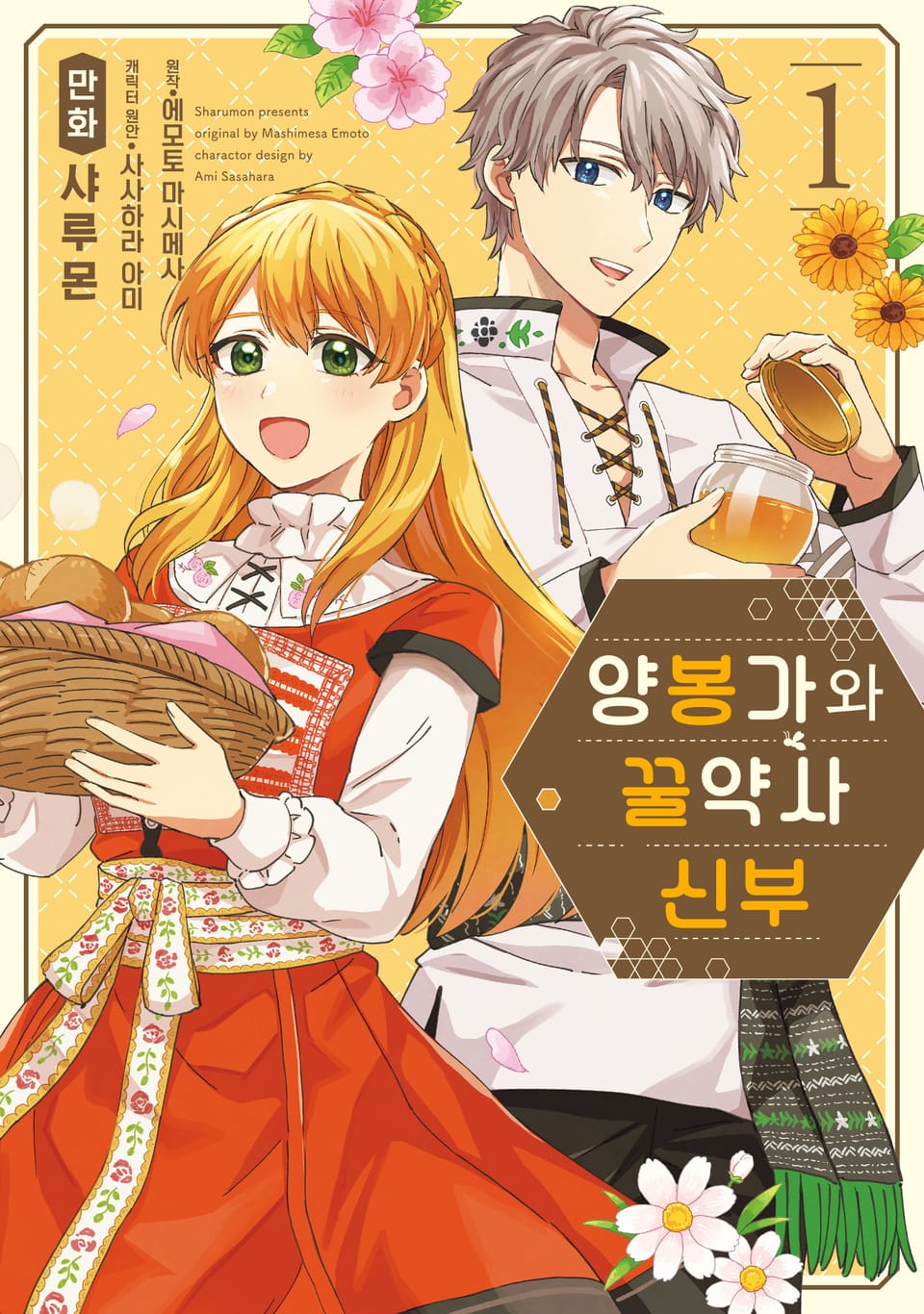 양봉가와 꿀약사 신부 1권