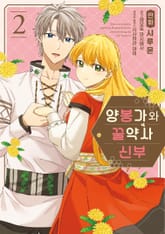 양봉가와 꿀약사 신부 표지 이미지